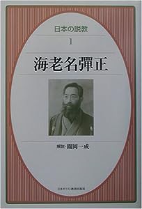 海老名弾正 (日本の説教)(中古品)