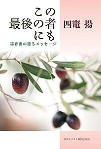 この最後の者にも(中古品)