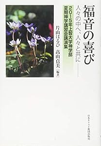 福音の喜び: 人々の中へ、人々と共に(中古品)