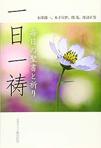 一日一祷: 毎日の聖書と祈り(中古品)