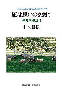 風は思いのままに: 聖書黙想31日(中古品)