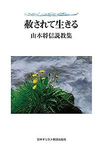 赦されて生きる: 山本将信説教集(中古品)