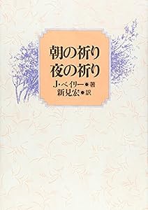 朝の祈り夜の祈り(中古品)