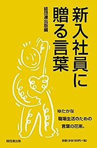 新入社員に贈る言葉(中古品)