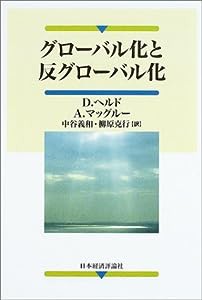 グローバル化と反グローバル化(中古品)