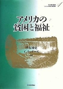 アメリカの貧困と福祉 (アメリカの財政と福祉国家)(中古品)