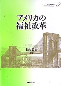 アメリカの福祉改革 (アメリカの財政と福祉国家)(中古品)