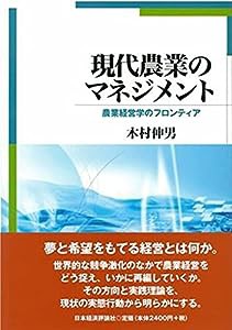 現代農業のマネジメント: 農業経営学のフロンティア(中古品)