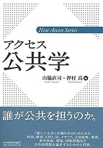 アクセス公共学 (新アクセス・シリーズ)(中古品)