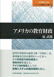 アメリカの教育財政 (アメリカの財政と分権)(中古品)