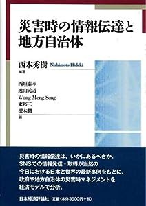 災害時の情報伝達と地方自治 (龍谷大学社会科学研究所叢書 第 125巻)(中古品)