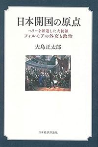 日本開国の原点: ペリーを派遣した大統領フィルモアの外交と政治(中古品)