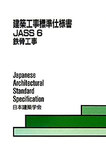 建築工事標準仕様書JASS〈6〉鉄骨工事(中古品)