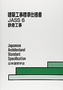 建築工事標準仕様書JASS〈6〉鉄骨工事(中古品)