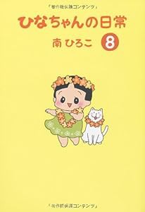 ひなちゃんの日常8 (産経コミック)(中古品)