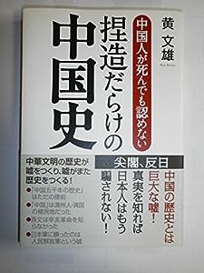 中国人が死んでも認めない捏造だらけの中国史(中古品)