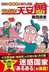 それ行け! 天安悶 伝説の独裁者が現代に降臨(中古品)