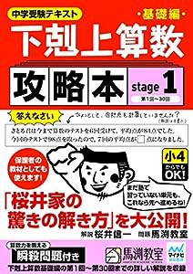 下剋上算数基礎編攻略本 stage1(中古品)