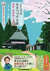 こころに生き続ける歌 ~童謡・抒情歌への想い~ ☆加藤登紀子が歌うCD 全18曲付き(中古品)