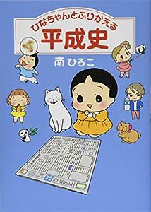 ひなちゃんとふりかえる平成史 (産経コミック)(中古品)