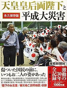 天皇皇后両陛下と平成大災害 激動の30年全記録(中古品)