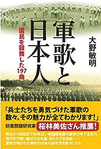 軍歌と日本人 国民を鼓舞した197曲(中古品)