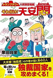 それ行け! 天安悶2 トランプタワー大統領登場編(中古品)