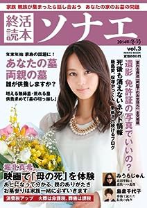 終活読本 ソナエ vol.3 2014年冬号 (NIKKO MOOK)(中古品)