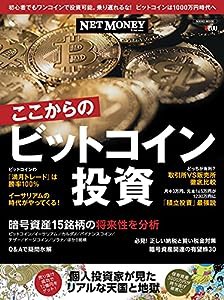 「NETMONEY」 ここからのビットコイン投資 (NIKKO MOOK)(中古品)