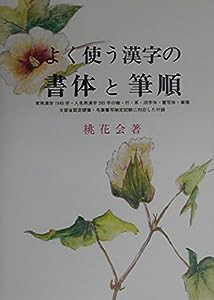 よく使う漢字の書体と筆順(中古品)