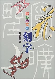 はじめての刻字(中古品)