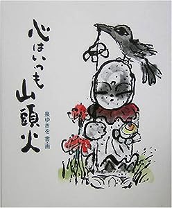 心はいつも山頭火(中古品)