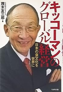 キッコーマンのグローバル経営―日本の食文化を世界に(中古品)