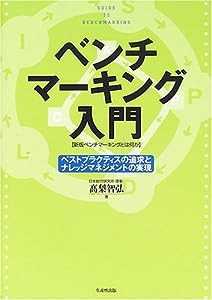 ベンチマーキング入門(新版ベンチマーキングとは何か)―ベストプラクティスの追求とナレッジマネジメントの実現(中古品)