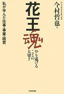 花王魂 やり遂げることの大切さ―私が学んだ仕事・事業・経営(中古品)