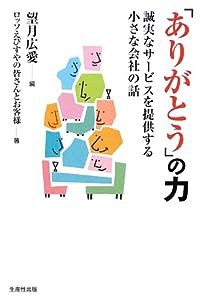 「ありがとう」の力―誠実なサービスを提供する小さな会社の話(中古品)