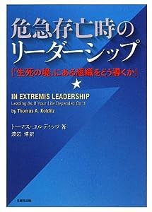 危急存亡時のリーダーシップ―「生死の境」にある組織をどう導くか(中古品)