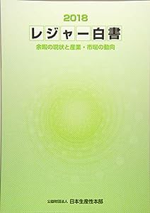 レジャー白書 2018(中古品)