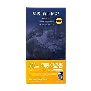 聖書 新共同訳 MP3版 本文テキスト表示つき(中古品)