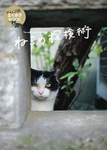 ねこの探検術 (日テレムック)(中古品)