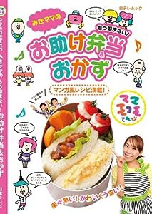 みきママのもう悩まない!お助け弁当&おかず (日テレムック)(中古品)