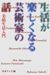 生活が楽しくなる芸術家の話—美的生活入門(中古品)