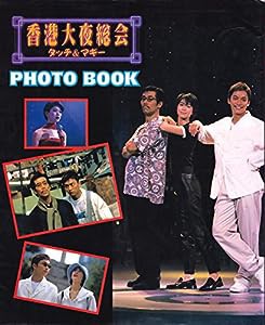 香港大夜総会 タッチ&マギー―PHOTO BOOK(中古品)