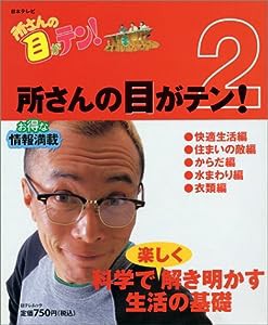 所さんの目がテン! (2) (日テレムック)(中古品)