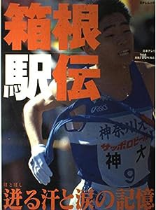 箱根駅伝―迸る汗と涙の記憶 (日テレムック)(中古品)