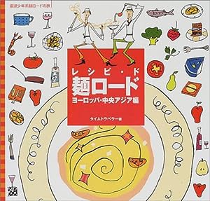 レシピ・ド麺ロード ヨーロッパ・中央アジア編—雷波少年系麺ロードの旅(中古品)