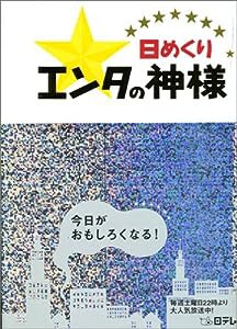 日めくりエンタの神様(中古品)