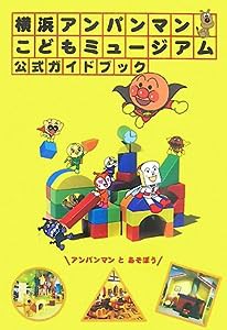 横浜アンパンマンこどもミュージアム公式ガイドブック (日テレbooks)(中古品)