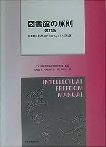 図書館の原則―図書館における知的自由マニュアル(第6版)(中古品)