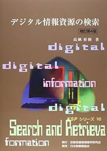 デジタル情報資源の検索 (KSPシリーズ 16)(中古品)